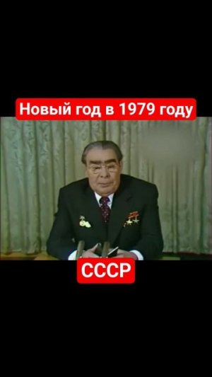 Новый год в 1979 году #кинохроника #история #ссср #новыйгод #советскоетелевидение #ностальгия #ретро