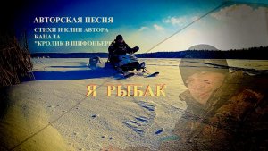 Я рыбак. Песня про рыбалку