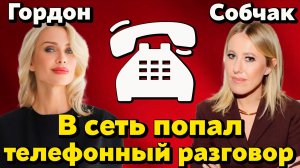 В сеть попал слитый разговор Гордон и Собчак. Полина отреагировала на волну разборов после интервью