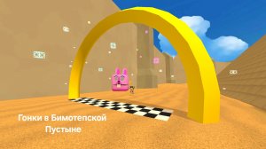 Нереальная мисия Тристопио: ,,Гонки в Бимотепской Пустыне"