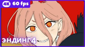 Человек-бензопила ★ эндинг4 ★ 4К|60fps