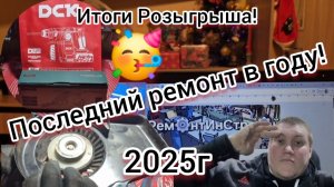 31 декабря срочно надо поменять верёвку стартера гены.🤦♂️ Всё для клиента‼️Итоги 2025 года.🤷🏼♂️
