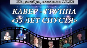 2025 г. Концерт ВИА  "35 лет спустя". 30 декабря 2025 года.