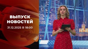Выпуск новостей в 18:00 от 31.12.2025