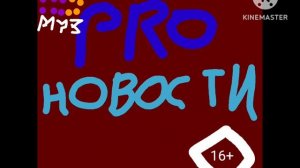 Заставка "PROНовости" , Муз ТВ, 2019-2021