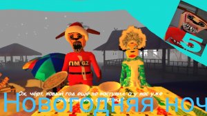 ❄️ 5 ночей с тимохой 5 Новыгодняя ночь ❄️