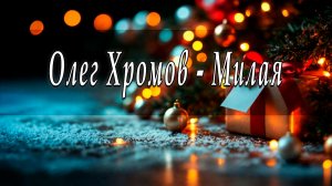 Олег Хромов - Милая