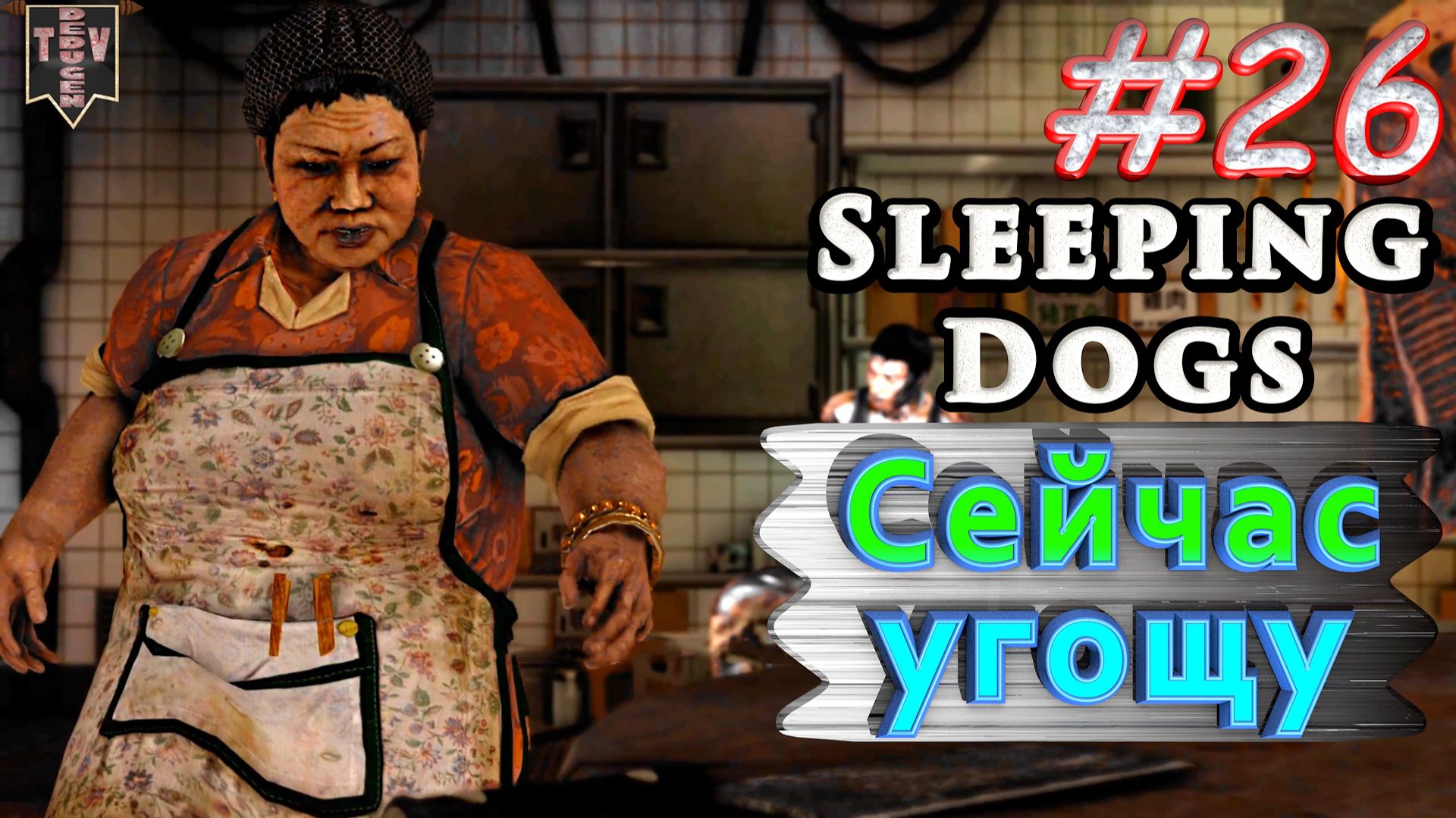 Сейчас угощу. Sleeping dogs. #26. Прохождение. смотреть онлайн