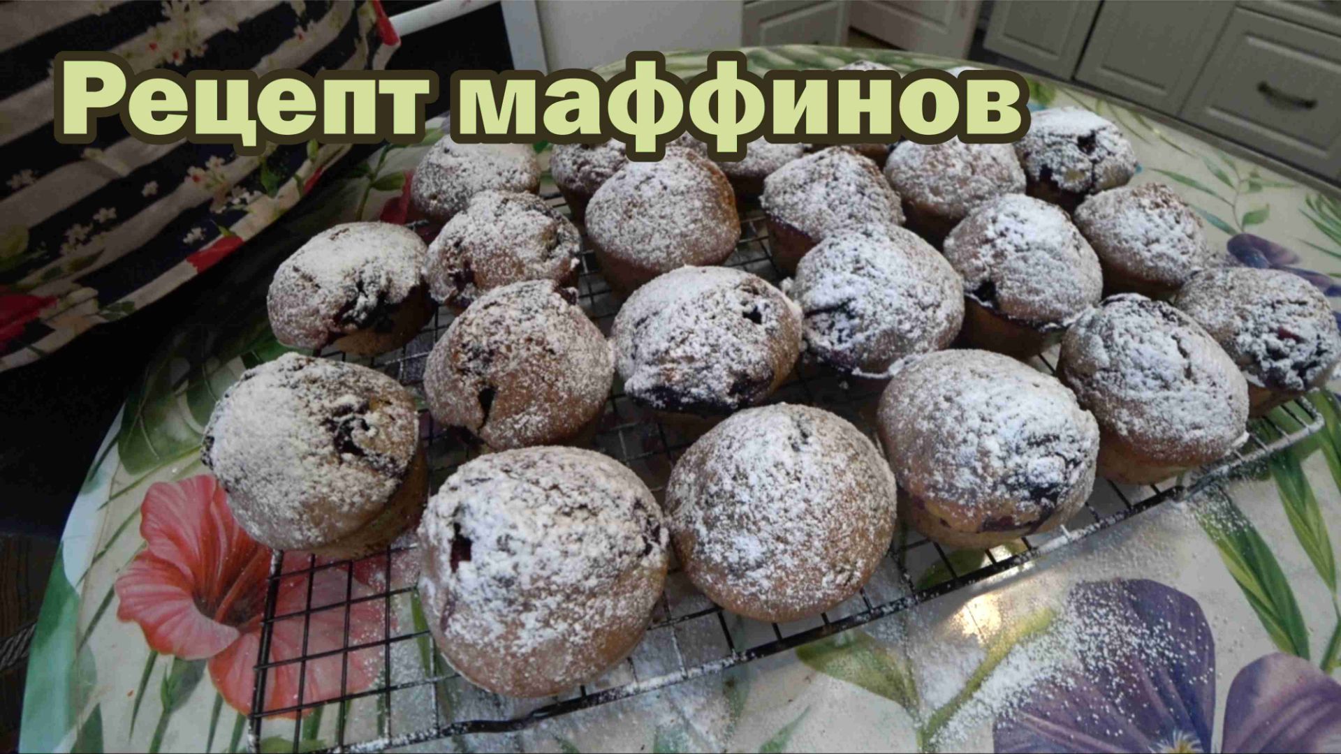 Маффины на праздничный стол смотреть онлайн