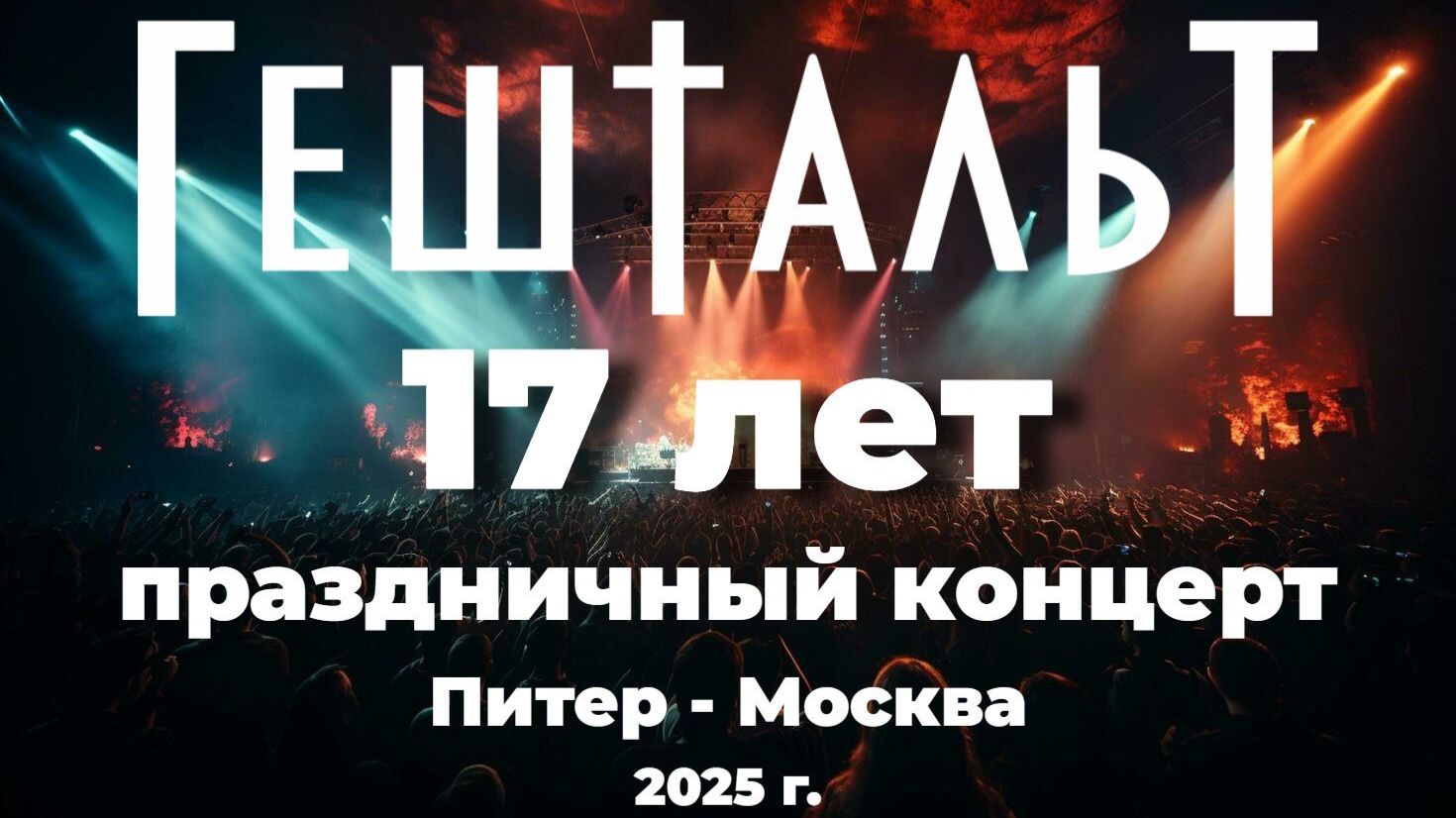 ГештальТ - Большой праздничный концерт! 17 лет!