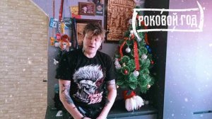 Роковой Год - С наступающим 2026 годом!