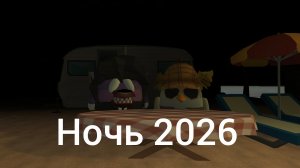 пять ночей с горшком 3 ночь 2026