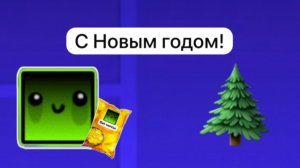 С Новым годом!