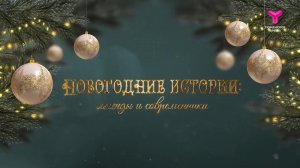 «Новогодние истории: легенды и современники»