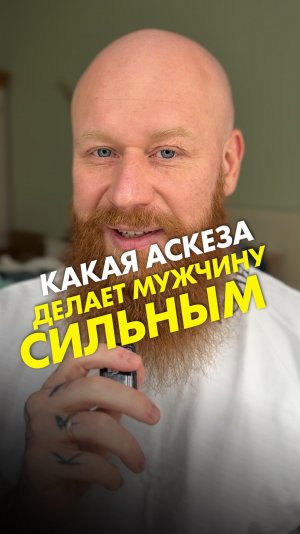 Какая аскеза делает мужчину сильным
