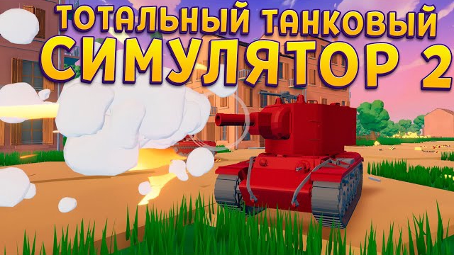 ТОТАЛЬНЫЙ ТАНКОВЫЙ СИМУЛЯТОР 2 ( Total Tank Simulator 2 ) смотреть онлайн