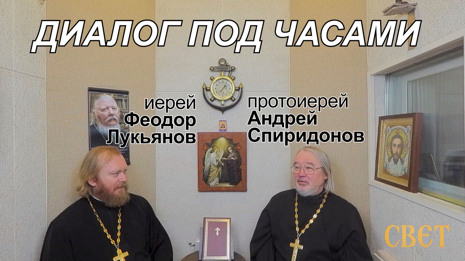 Диалог под часами. Памяти отца Димитрия Смирнова смотреть онлайн