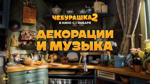 Чебурашка 2 | Декорации и музыка | В кино с 1 января