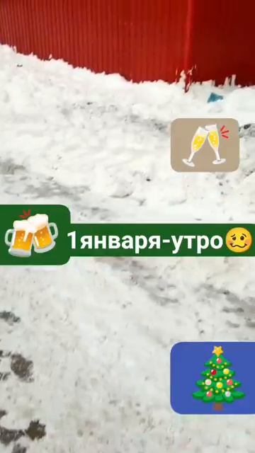 1 января...утро 🥴