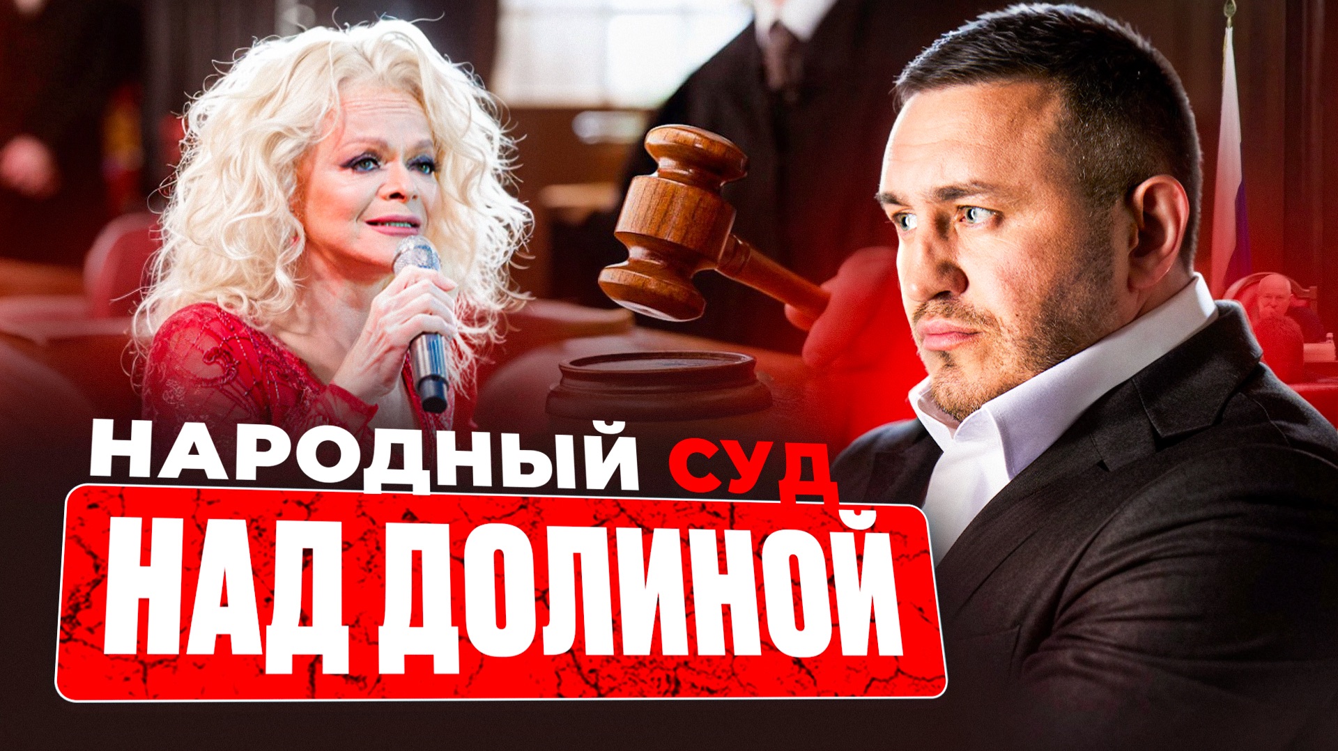 Делягин VS Долина: Бородин рассказал, лишат ли звания "Народной артистки" оскандалившуюся певицу смотреть онлайн