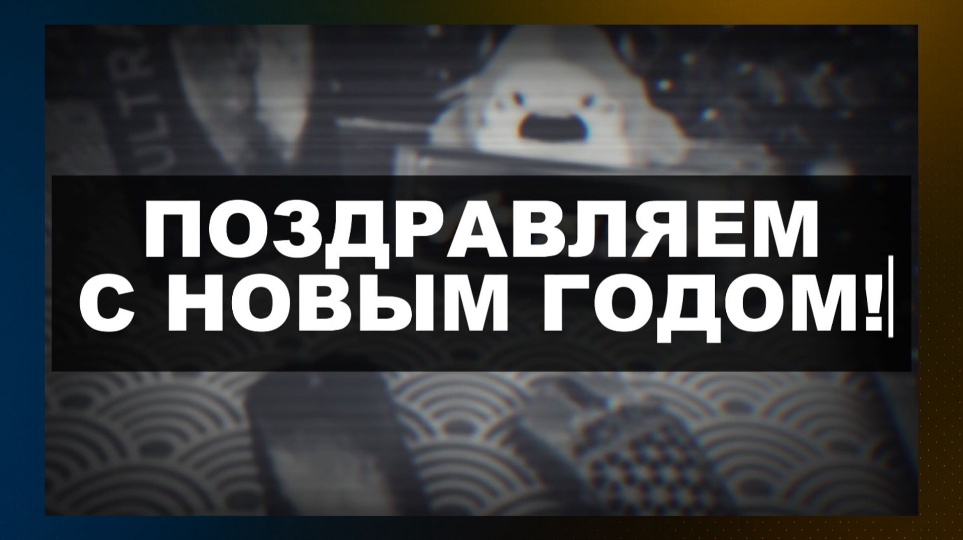 🎄✨ ХИЩНИКИ, С НАСТУПАЮЩИМ 2026 ГОДОМ! 🦈 смотреть онлайн