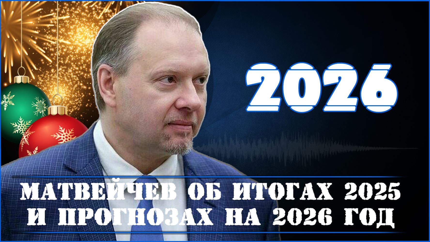 Матвейчев об итогах 2025 и прогнозах на 2026 год