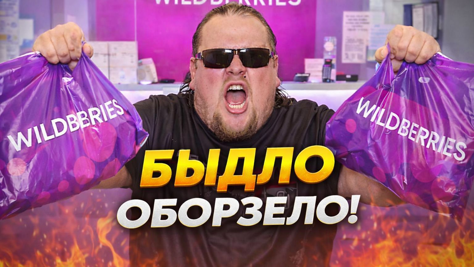 ПВЗ WILDBERRIES: ПОЛЕ БОЯ. А ВЫ СТОЯЛИ РЯДОМ? Шок-контент из ПВЗ Wildberries. Драки, крики и полиция смотреть онлайн