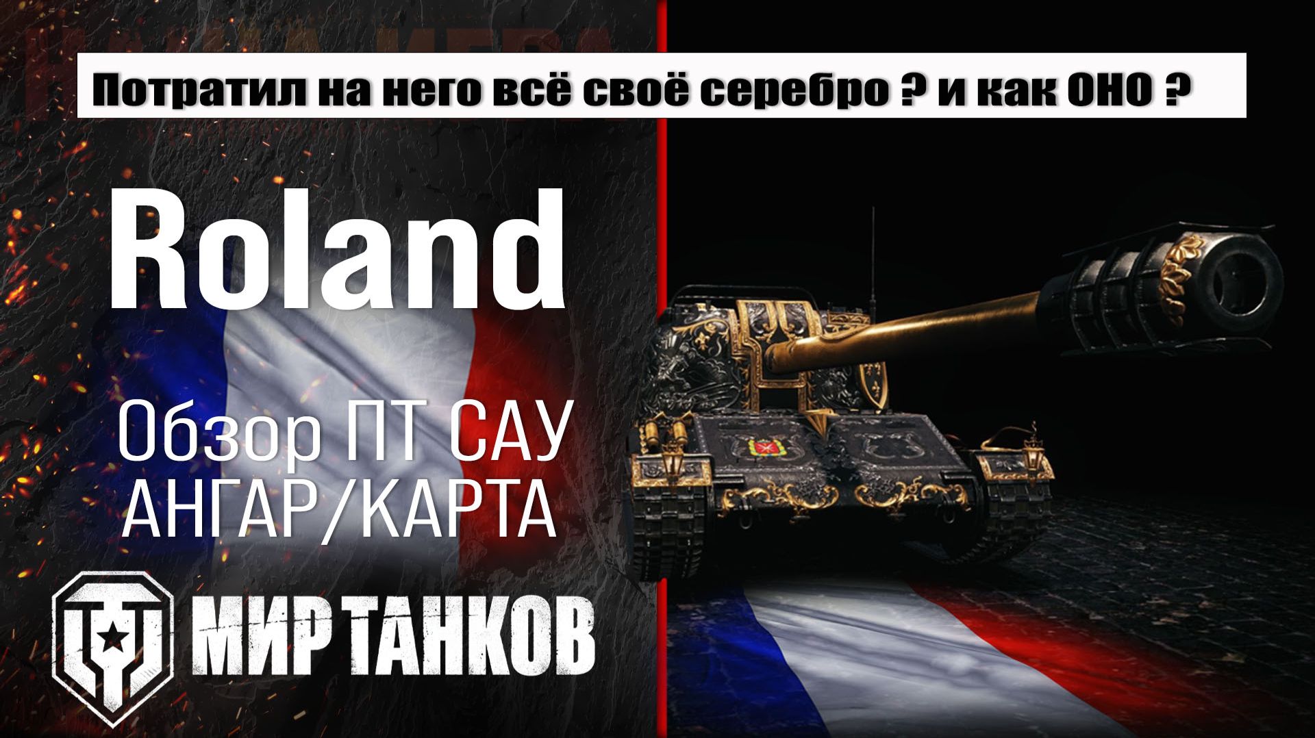 Roland обзор акционной ПТ САУ Франции | оборудование Роланд перки