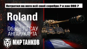 Roland обзор акционной ПТ САУ Франции | оборудование Роланд перки
