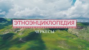 Черкесы - проект «Аудиовизуальная энциклопедия культур России»