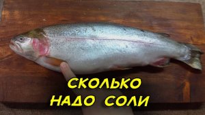 Как засолить форель и не пересолить. Точные пропорции. Этот рецепт засолки форели получится у всех