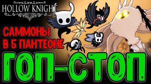 Армия гопоты на 5 Пантеоне - Билд на Саммонов и с Веригом на Гвозде / Hollow Knight