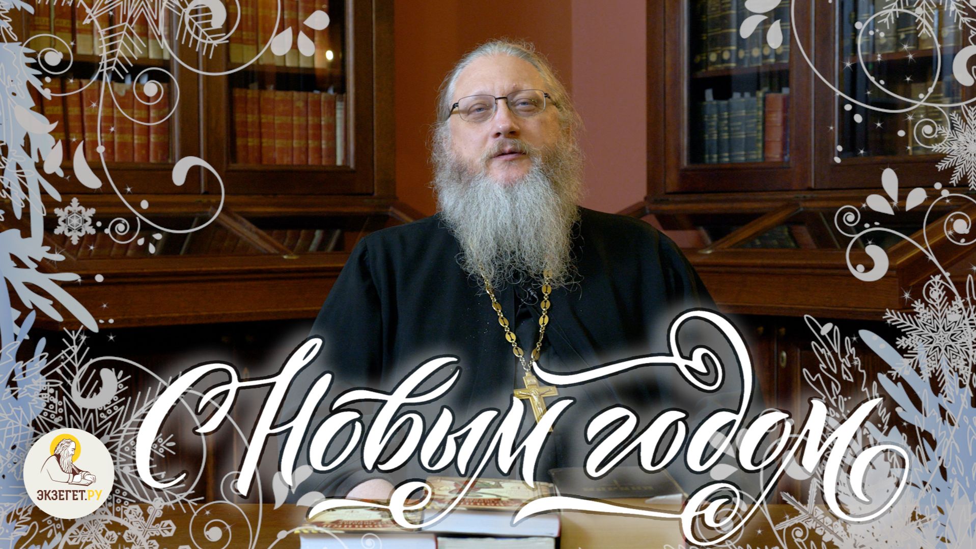 НОВОГОДНЕЕ ПОЗДРАВЛЕНИЕ от иеромонаха Нектария (Соколова) смотреть онлайн