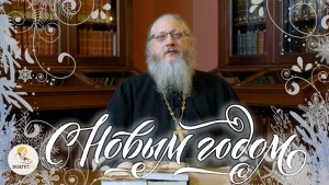 НОВОГОДНЕЕ ПОЗДРАВЛЕНИЕ от иеромонаха Нектария (Соколова)