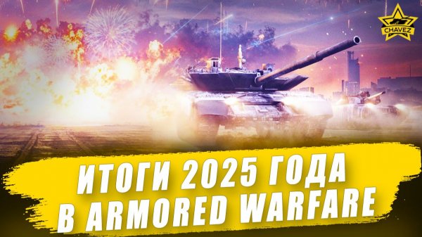 Итоги 2025 года в Armored Warfare