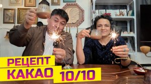 Лучший рецепт какао 2026 года!