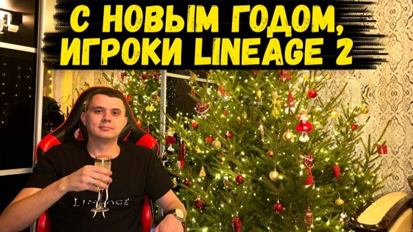 С Новым Годом, игроки Lineage 2!