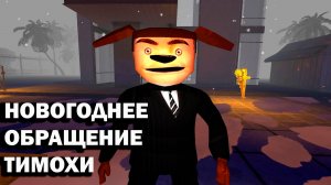 НОВОГОДНЕЕ ОБРАЩЕНИЕ ТИМОХИ ШАЛУНА