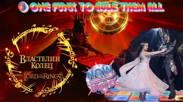 Disco is... Властелин колец (The Lord of the Rings) — One Funk to rule them all