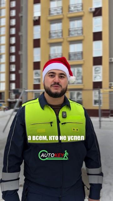 Автошкола Автокей поздравляет вас всех с Наступающим Новым годом 🎄 смотреть онлайн