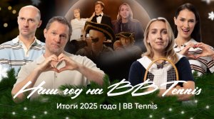 Мой главный прогресс этого сезона | Итоги Года BB Tennis | Эксперты и комментаторы
