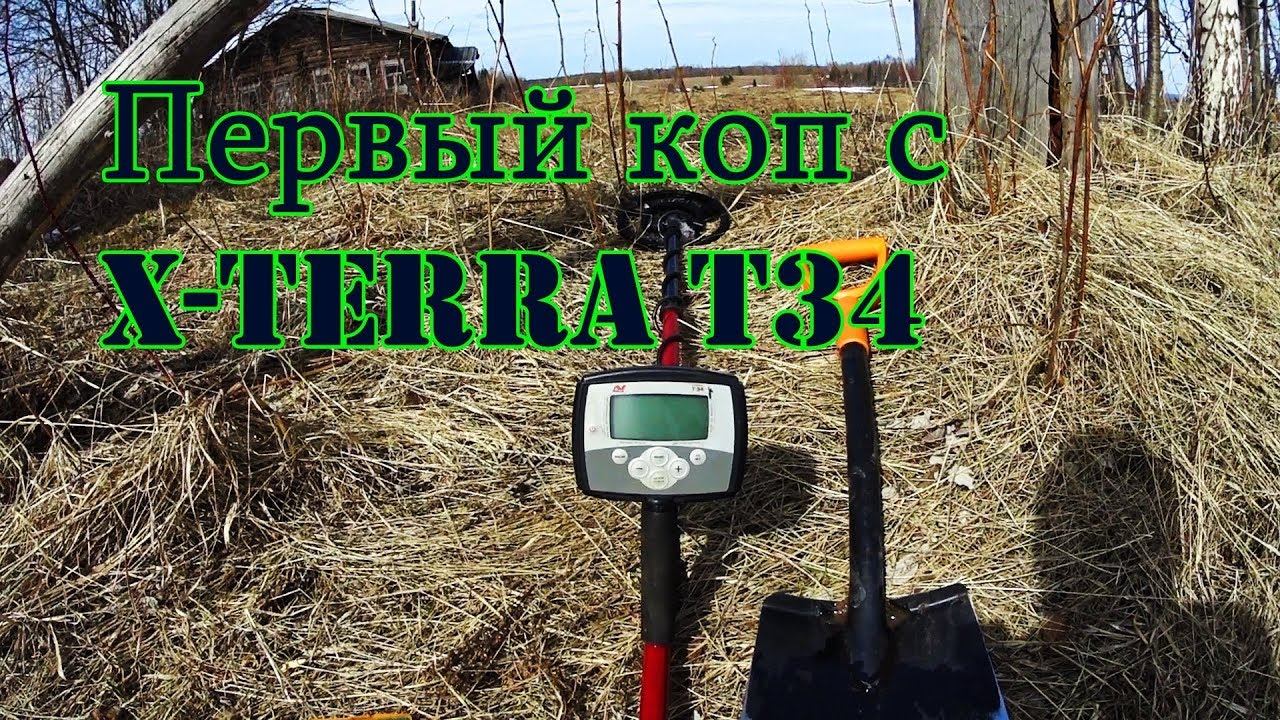 ПЕРВЫЙ КОП С МЕТАЛЛОИСКАТЕЛЕМ MINELAB X-TERRA T34 И ПЕРВЫЙ ПЯТАК ЕКАТЕРИНЫ. КОМИ-КОП.