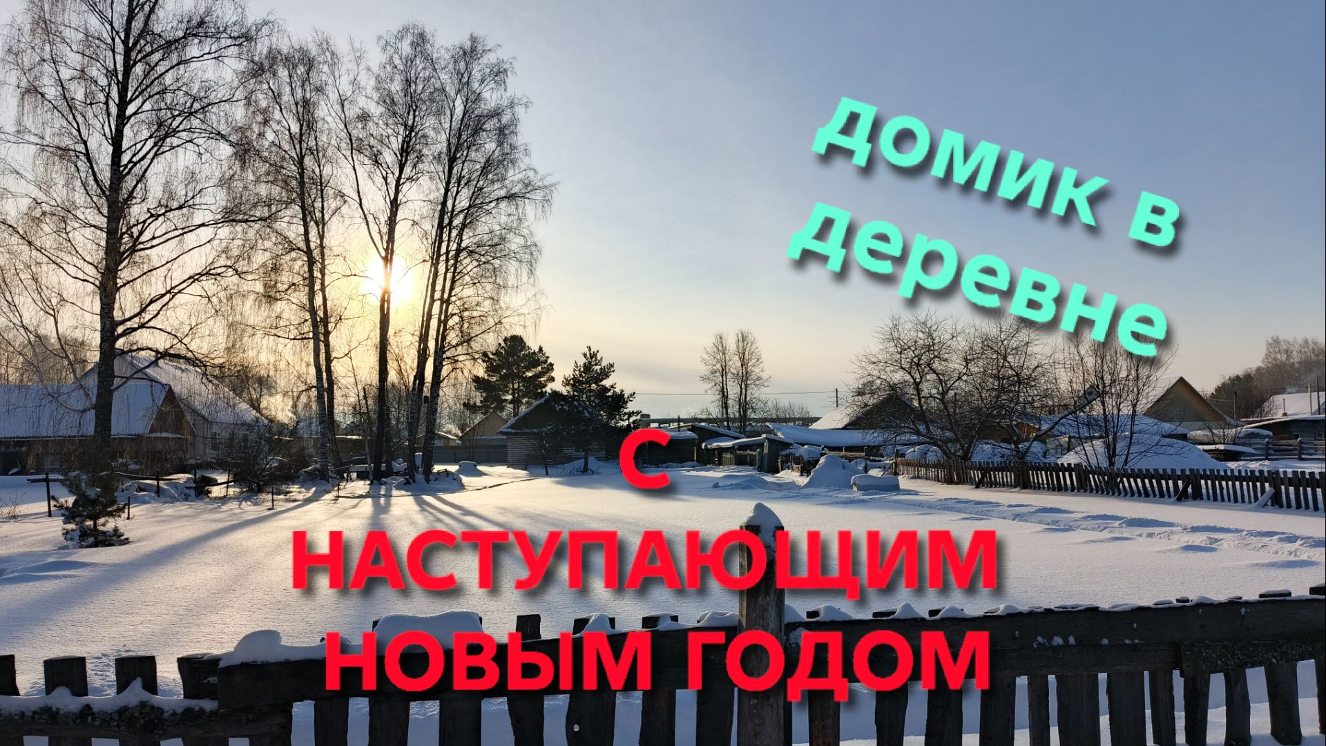 С Наступающим Новым 2026 годом Поздравление от канала ДОМИК В ДЕРЕВНЕ