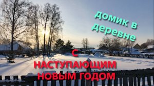 С Наступающим Новым 2026 годом Поздравление от канала ДОМИК В ДЕРЕВНЕ