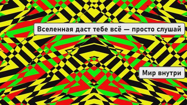 Вселенная даст тебе всё — просто слушай