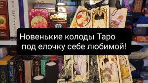 Подарки мне любимой под елочку.