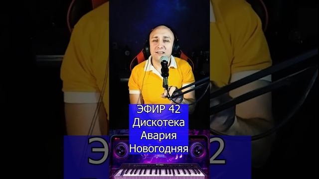 Дискотека Авария - Новогодняя R Клондайс ЭФИР 42 смотреть онлайн