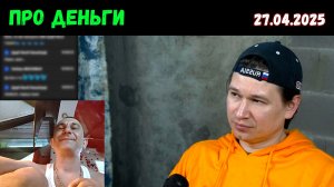 Про деньги и рыночные отношения. Чат-рулетка, 27.04.2025
