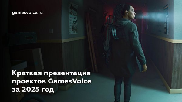 Краткая презентация проектов GamesVoice за 2025