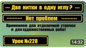 228 Две нитки в одну иглу Творческая работа